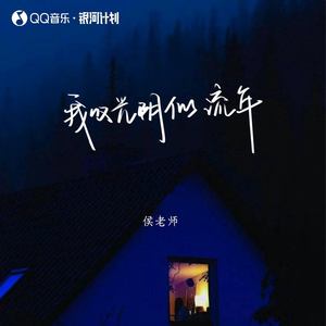 我叹光阴似流年