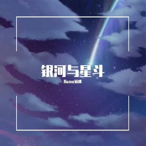 银河与星斗