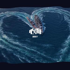 心海