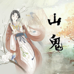 山鬼-苏小念喵
