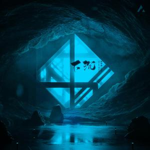 下沉 (Caydence Remix)