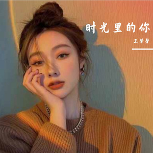 时光里的你