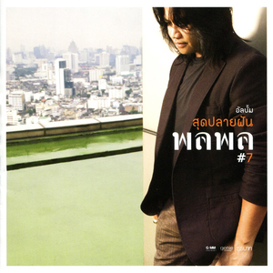 ถ้าเธอไม่รู้แล้วใครจะรู้ (ละคร ร่ายริษยา)