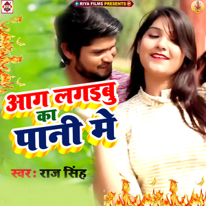 Aag Lagaibu Ka Pani Me