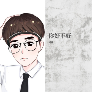 你好不好