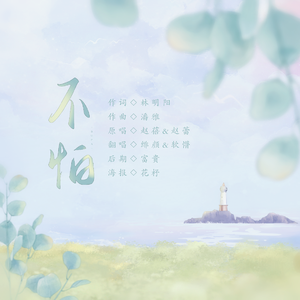 不怕（神兵小将主题曲）双少女版（翻自 赵蓓/赵蕾）