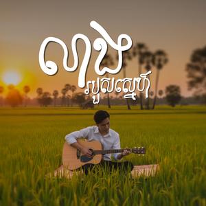 លាងរបួសស្នេហ៍