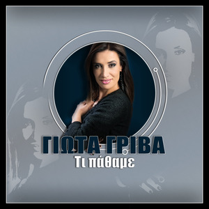 Τι Πάθαμε (Ράδιο Εκδοχή)