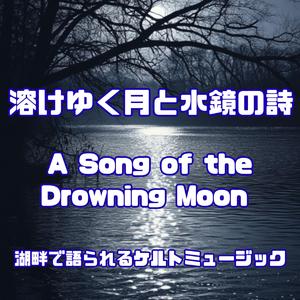 水滴と旋律の対話