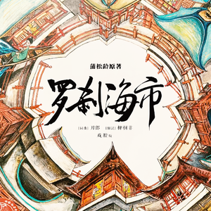 罗刹海市（戏腔版）