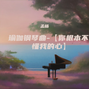 瑜伽钢琴曲-