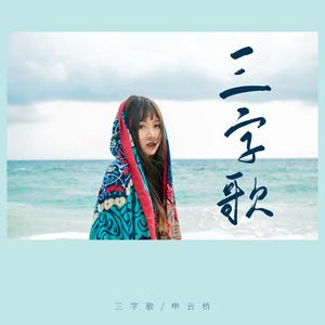 三字歌