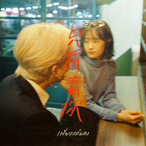 เพียงเเค่มอง (只看着你)