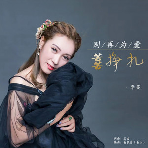 别再为爱苦苦挣扎