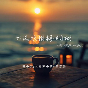 大风吹倒梧桐树 (语录扎心版)