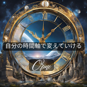 自分の時間軸で変えていける
