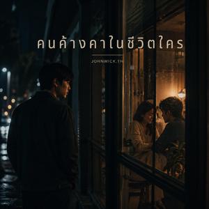 คนค้างคาในชีวิตใคร