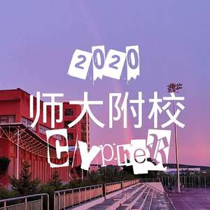 师大附校2020Cypher
