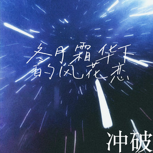 冬月霜华下的风花恋