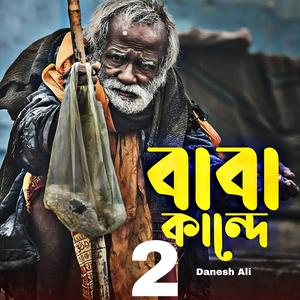 বাবা কান্ধে 2