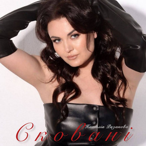 Сковані (Original Mix)