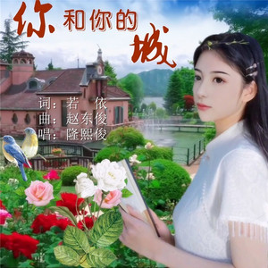 你和你的城 (伴奏)