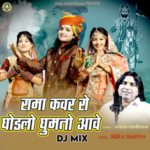 Rama Kanwar Ro Ghodalo Ghumto Aawey (Dj Mix)