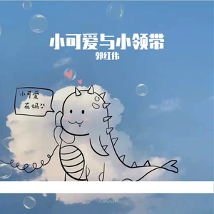 小可爱与小领带