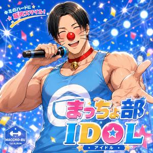 おいでよまっちょ部 (Ver.1)