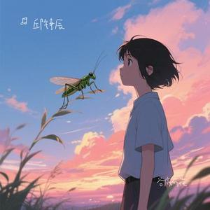 谷底有花 (Cover 画久)
