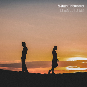 내 모습 다시 내 모습 (Inst.)