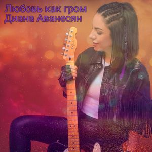 Любовь как гром