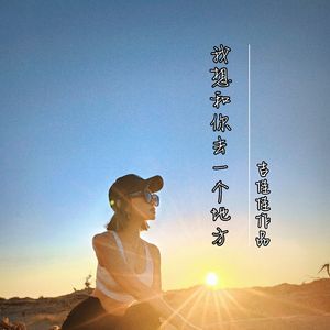 我想和你去一个地方-1改