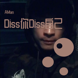 Diss你Diss自己