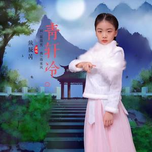 青轩冷（古韵古风）