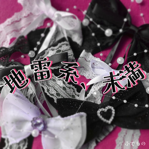 地雷系、未満 (feat. 初音ミク)