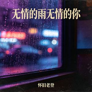 无情的雨无情的你 悲情独白版（怀旧老登 rework）