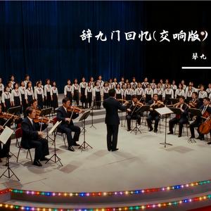 辞九门回忆（交响版）