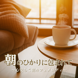 穏やかな朝カフェ