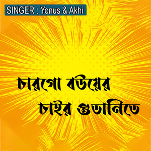 চারগো বউয়ের চাইর গুতানিতে