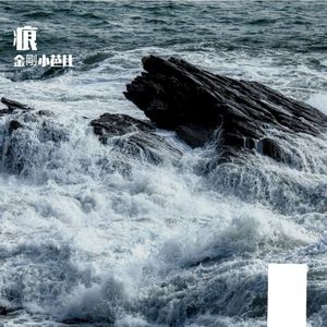 潮痕