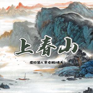 上春山（三个女人一台戏版）