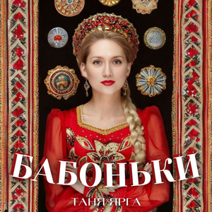 Бабоньки