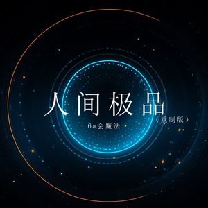 人间极品（新版）