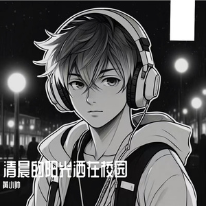 清晨的阳光洒在校园