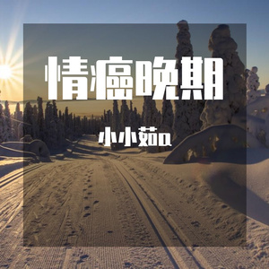 情癌晚期（音乐抢先听）预告段落