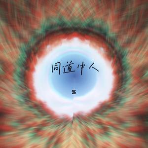 同道中人（prod by.stageFOUR）