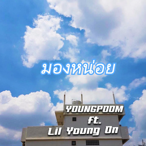 มองหน่อย (Remix)