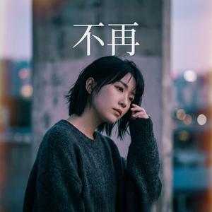 不再