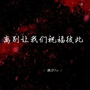 离别让我们祝福彼此